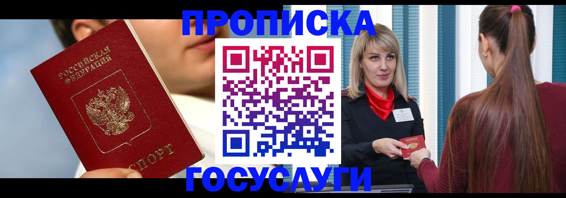 прописка штамп в Новосибирске
