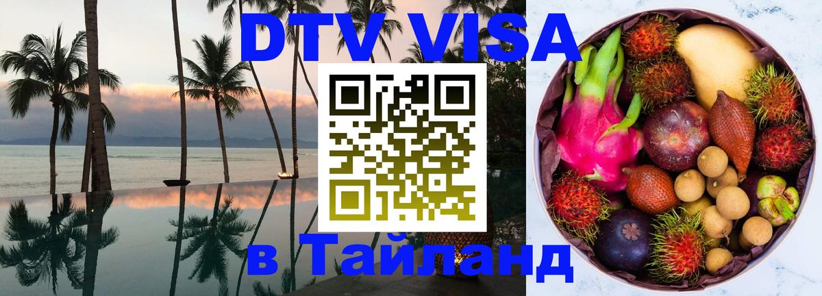 Сколько стоит виза DTV в Тайланд Новосибирск 