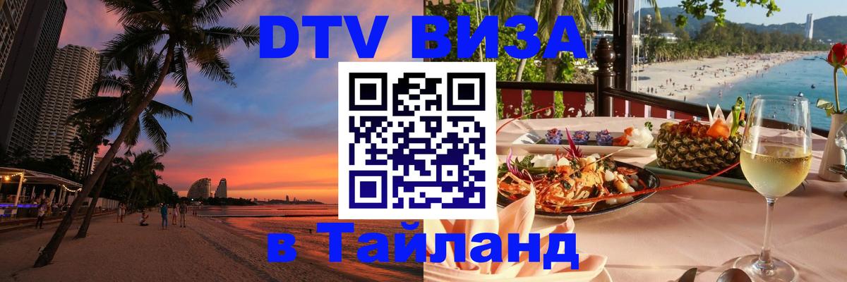 ДТВ VISA Тайланд для фрилансеров Новосибирск 